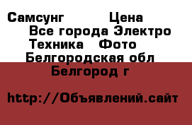 Самсунг NX 11 › Цена ­ 6 300 - Все города Электро-Техника » Фото   . Белгородская обл.,Белгород г.